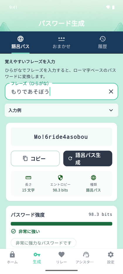 語呂合わせパスワード生成画面