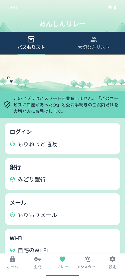 あんしんリレーの渡すリスト画面