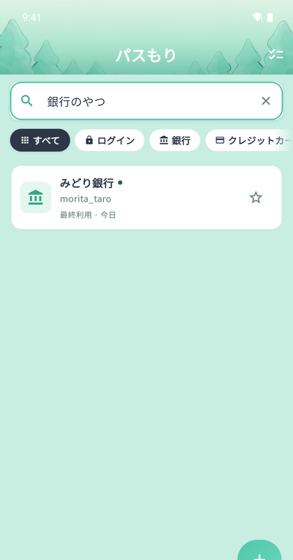 かんたん検索で「銀行のやつ」と入力し、みどり銀行が見つかった画面